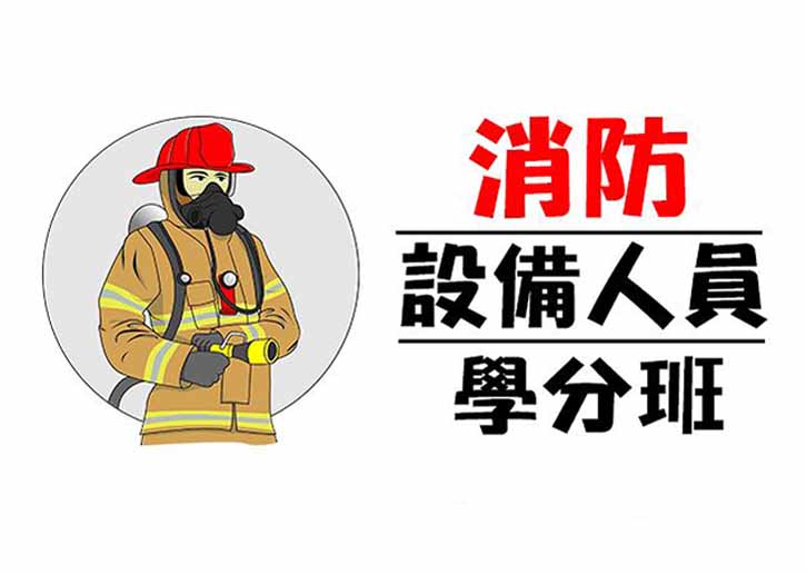 【113年消防設備人員學分班】化學系統消防安全設備